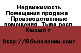 Недвижимость Помещения продажа - Производственные помещения. Тыва респ.,Кызыл г.